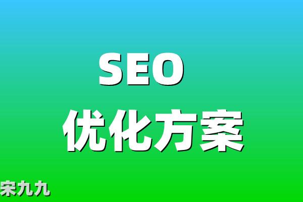 最新版SEO优化指南:今年网站优化方案就靠它了!基础版